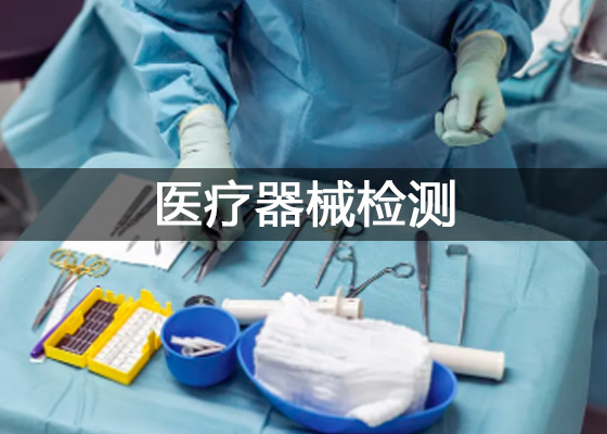 医疗器械检测中心、医疗器械检测仪器设备有哪些