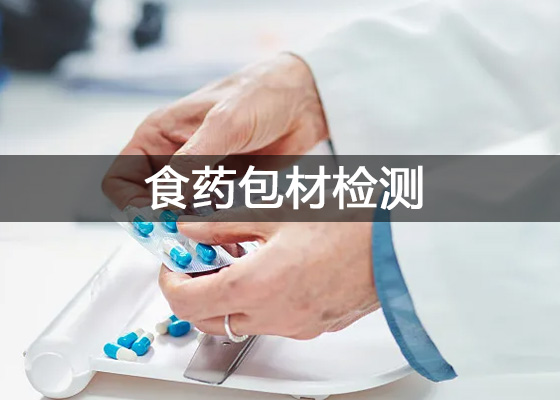 药品包装材料检测仪器配置方案